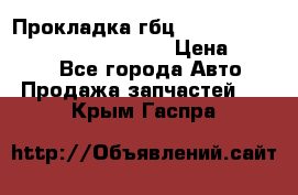 Прокладка гбц BMW E60 E61 E64 E63 E65 E53 E70 › Цена ­ 3 500 - Все города Авто » Продажа запчастей   . Крым,Гаспра